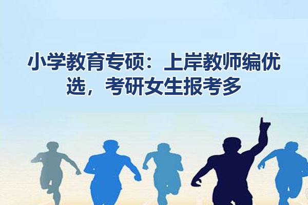 小学教育专硕